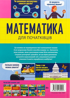 Паперова книга «Математика для початківців», авторів Сара Галл, Том Мамбрей - фото №2 - мініатюра