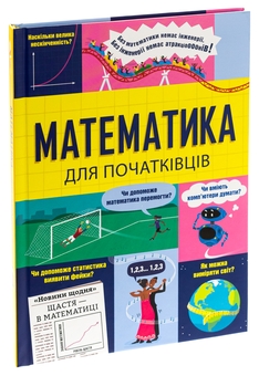 Паперова книга «Математика для початківців», авторів Сара Галл, Том Мамбрей - фото №3 - мініатюра