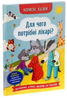 Бумажная книга «Корисні казки. Для чого потрібні лікарі?», автор Елена Йигитер - фото №3 - миниатюра