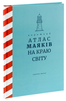 Бумажная книга «Короткий атлас маяків на краю світу», автор Гонсалес Масиас - фото №3 - миниатюра