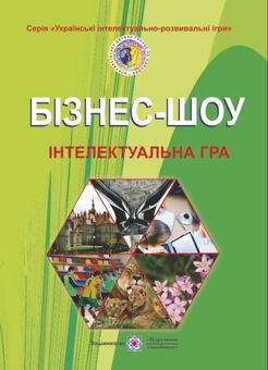 Паперова книга «Бізнес-шоу. Інтелектуальна гра», авторів Павло Бабаріка, Степан Беднарчук, Станіслав Герасимчук, Артур Бобрик - фото №1 - мініатюра