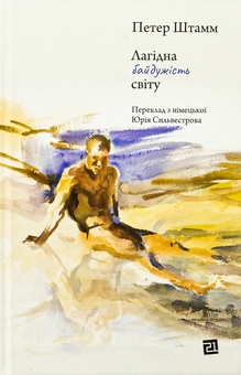 Бумажная книга «Лагідна байдужість світу», автор Петер Штамм - фото №1 - миниатюра