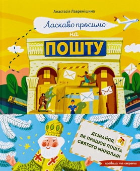 Бумажная книга «Ласкаво просимо на пошту. Як це насправді працює», автор Анастасия Лавренишина - фото №1 - миниатюра