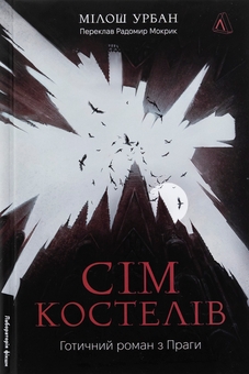 Бумажная книга «Сім костелів. Готичний роман з Праги», автор Милош Урбан - фото №1 - миниатюра