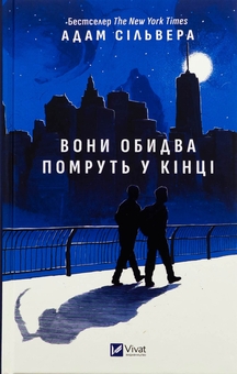 Бумажная книга «Вони обидва помруть у кінці », автор Адам Сильвера - фото №1 - миниатюра