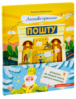 Бумажная книга «Ласкаво просимо на пошту. Як це насправді працює», автор Анастасия Лавренишина - фото №3 - миниатюра