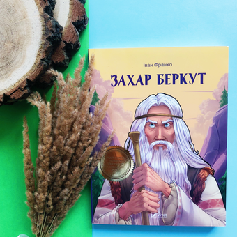 Паперова книга «Захар Беркут», автор Іван Франко - фото №3 - мініатюра