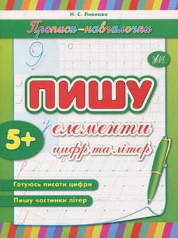 Бумажная книга «Пишу елементи цифр та літер», автор Наталья Леонова - фото №1 - миниатюра