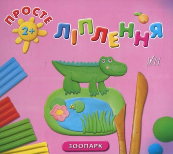 Паперова книга «Просте ліплення. Зоопарк», автор Ольга Московка - фото №1 - мініатюра