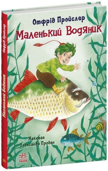 Бумажная книга «Отфрід Пройслер (комплект із 3 книг)», автор Отфрид Пройслер - фото №5 - миниатюра