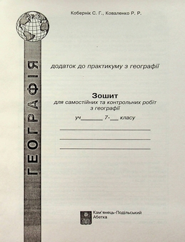 Бумажная книга «Географія материків і океанів. 7 клас. Практикум із зошитом для самостійних робіт », авторов Сергей Коберник, Роман Коваленко - фото №3 - миниатюра