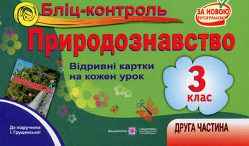 Бумажная книга «Бліц-контроль з природознавства. 3 клас. Частина 2. (До підручника І.Грущинської)», авторов Лариса Мечник, Ирина Жаркова - фото №1 - миниатюра