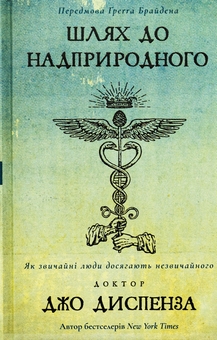Паперова книга «Шлях до надприродного. Як звичайні люди досягають незвичайного», автор Джо Диспенза - фото №1 - мініатюра