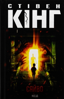 Бумажная книга «Сяйво», автор Стивен Кинг - фото №1 - миниатюра