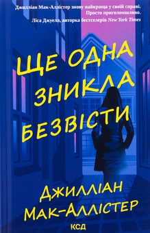 Паперова книга «Ще одна зникла безвісти», автор Джилліан Макаллистер - фото №1 - мініатюра