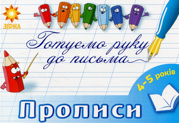 Бумажная книга «Готуємо руку до письма. Прописи. 4-5 років» - фото №1 - миниатюра