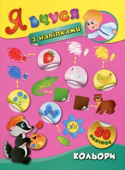 Бумажная книга «Я вчуся з наліпками Комплект (комплект із 8 книг)», автор Екатерина Смирнова - фото №4 - миниатюра