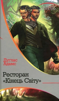 Паперова книга «Ресторан "Кінець світу"», автор Дуглас Адамс - фото №1 - мініатюра