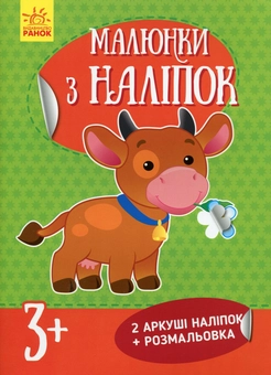 Бумажная книга «Корова. Малюнки з наліпок» - фото №1 - миниатюра