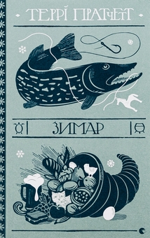 Бумажная книга «Зимар», автор Терри Пратчетт - фото №1 - миниатюра