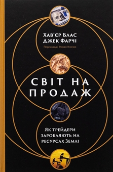 Паперова книга «Світ на продаж. Як трейдери заробляють на ресурсах Землі», авторів Хавьер Блас, Джек Фарчі - фото №1 - мініатюра