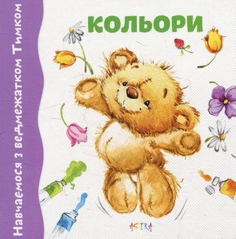 Бумажная книга «Кольори» - фото №1 - миниатюра