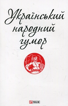 Паперова книга «Український народний гумор» - фото №1 - мініатюра
