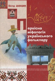 Бумажная книга «Первісна міфологія українського фольклору», автор Виктор Давидюк - фото №1 - миниатюра