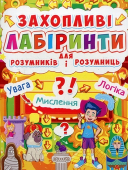 Бумажная книга «Захопливі лабіринти для розумників і розумниць. Машина часу» - фото №1 - миниатюра
