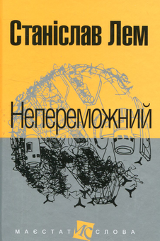 Паперова книга «Непереможний», автор Станіслав Лем - фото №1 - мініатюра