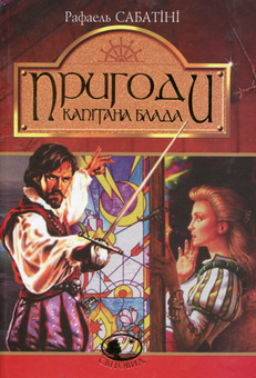 Бумажная книга «Пригоди капітана Блада», автор Рафаэль Сабатини - фото №1 - миниатюра