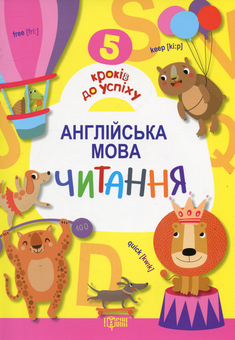 Паперова книга «Англійська мова. Читання», автор Анастасия Топчий - фото №1 - мініатюра