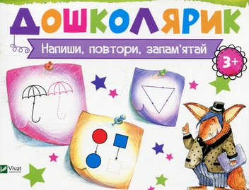 Бумажная книга «Напиши, повтори, запам’ятай», автор Ирина Лисицына - фото №1 - миниатюра