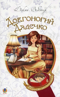 Паперова «Довгоногий Дядечко», автора Джин Вебстер– фото №1