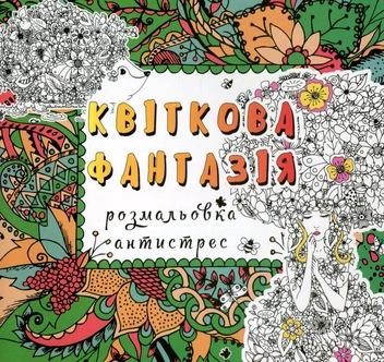 Паперова книга «Квіткова фантазія. Розмальовка-антистрес» - фото №1 - мініатюра