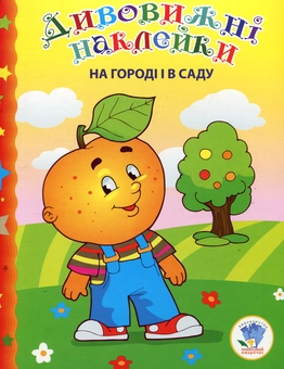 Бумажная книга «На городі і в саду» - фото №1 - миниатюра