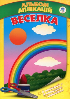 Бумажная книга «Веселка. Альбом аплікацій» - фото №1 - миниатюра