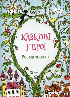 Паперова книга «Казкові герої. Розмальовка» - фото №1 - мініатюра