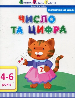 Паперова книга «Число та цифра», автор Ірина Агаркова - фото №1 - мініатюра