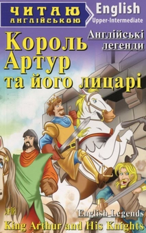 Бумажная книга «Король Артур та його лицарі» - фото №1 - миниатюра