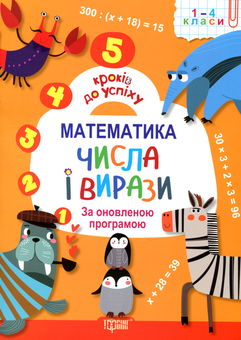 Бумажная книга «Математика. Числа і вирази. 1-4 класи», автор Наталья Лебеденко - фото №1 - миниатюра