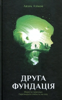 Бумажная книга «Фундація (комплект із 4 книг)», автор Айзек Азимов - фото №2 - миниатюра