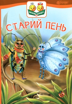 Паперова книга «Старий пень», автор Віра Паронова - фото №1 - мініатюра