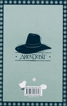 Бумажная книга «Зимар», автор Терри Пратчетт - фото №2 - миниатюра