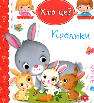 Паперова книга «Кролики», автор Емілі Бомон - фото №1 - мініатюра