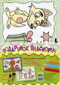 Паперова книга «Подарунок власноруч. Тваринки» - фото №1 - мініатюра