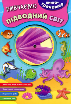Паперова книга «Вивчаємо підводний світ» - фото №1 - мініатюра