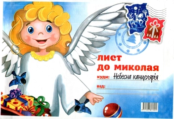 Бумажная книга «Лист до Миколая №2» - фото №1 - миниатюра