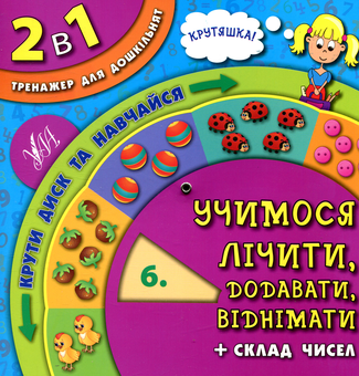 Паперова книга «Учимося лічити, додавати, віднімати» - фото №1 - мініатюра