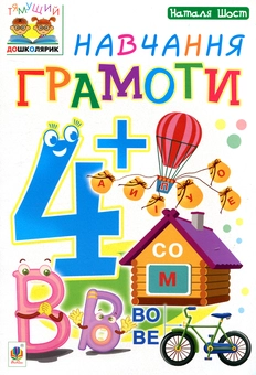 Паперова книга «Навчання грамоти 4+», автор Наталія Шост - фото №1 - мініатюра